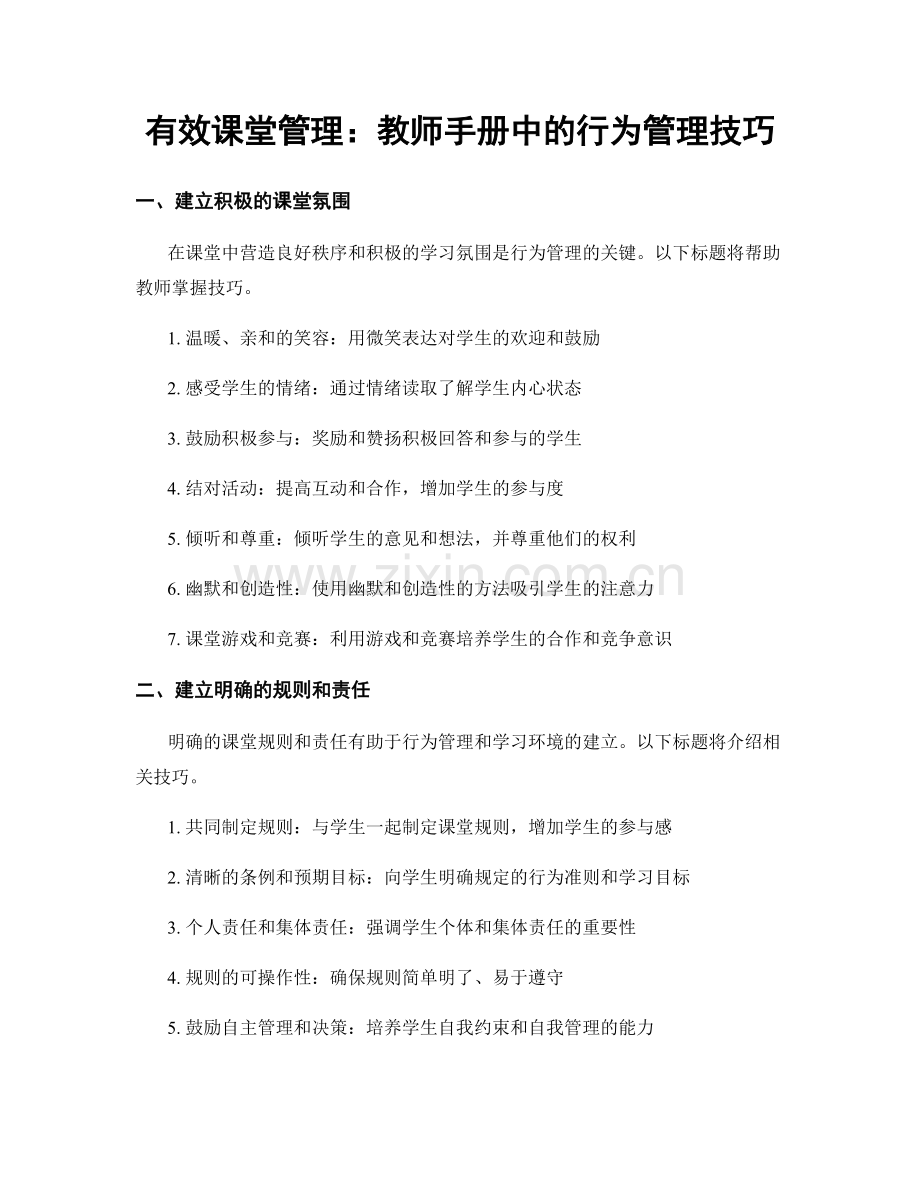 有效课堂管理：教师手册中的行为管理技巧.docx_第1页