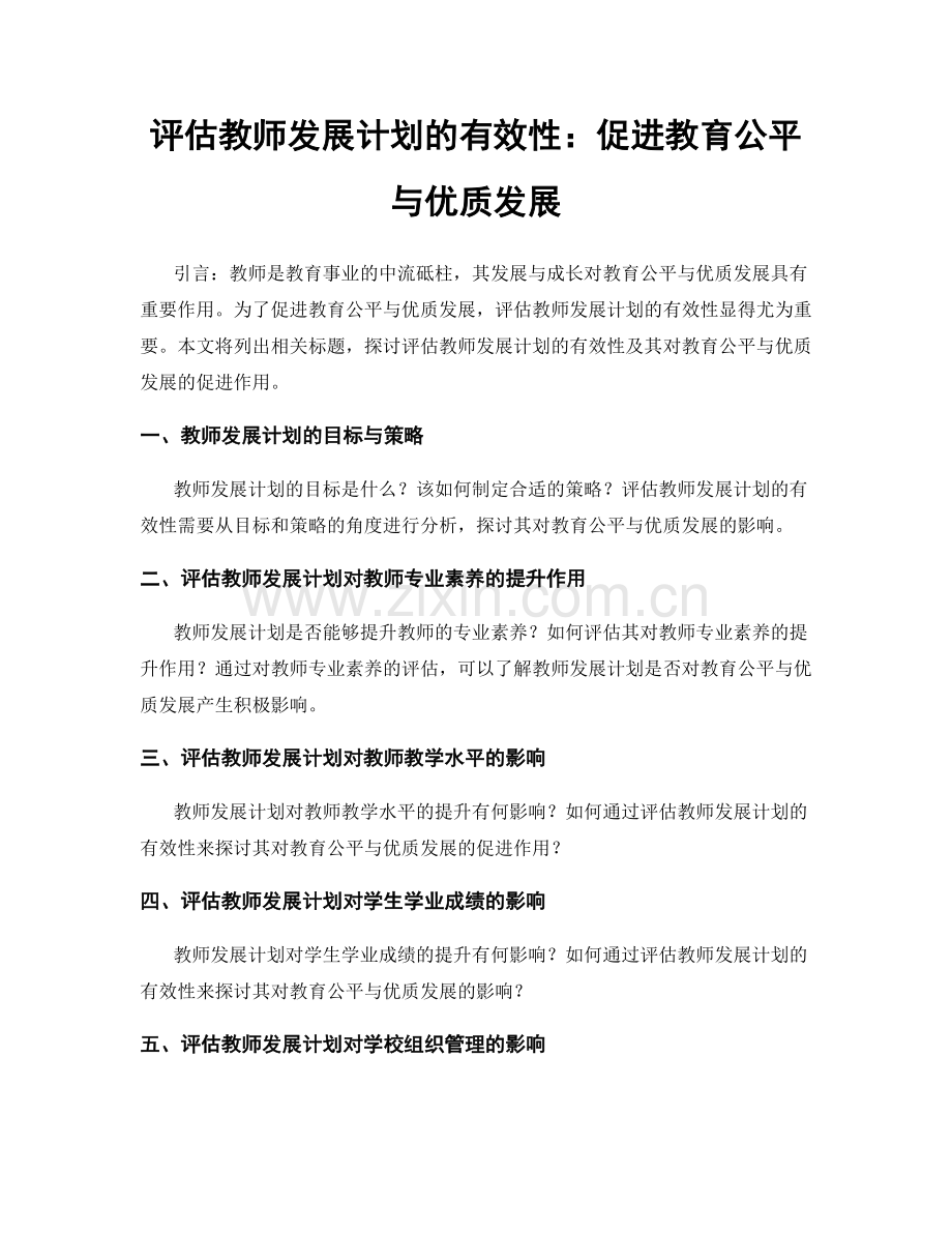 评估教师发展计划的有效性：促进教育公平与优质发展.docx_第1页