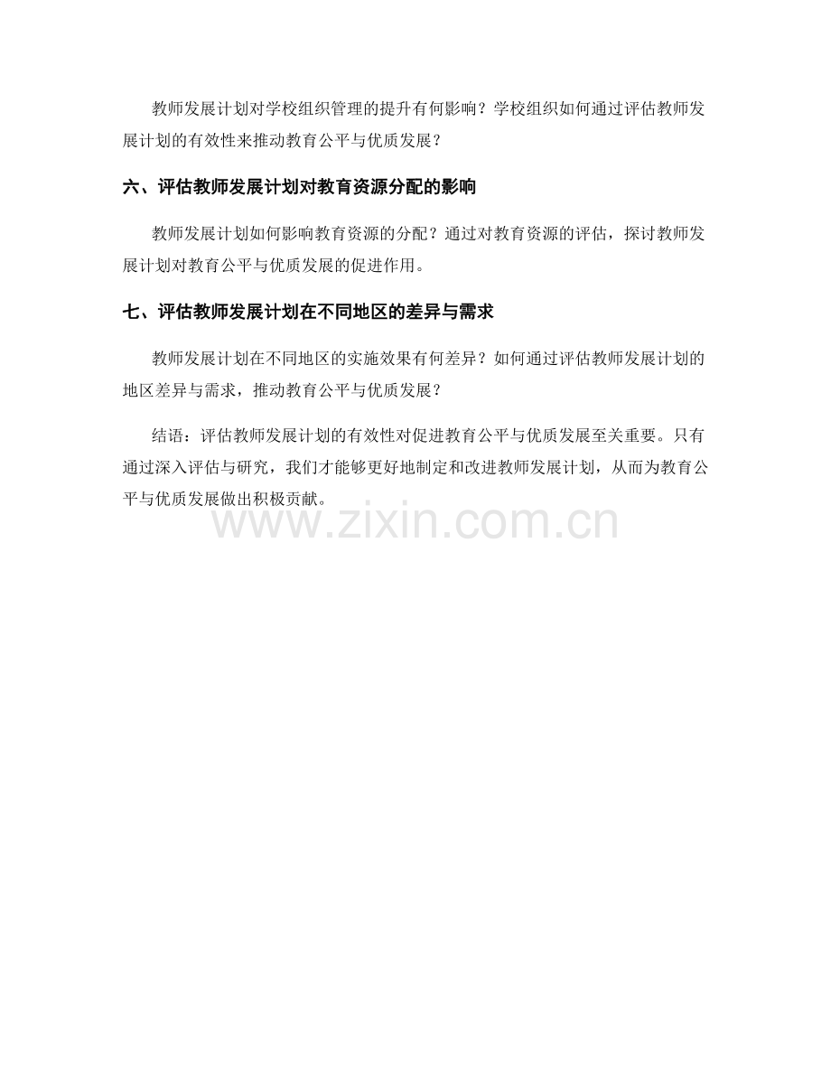 评估教师发展计划的有效性：促进教育公平与优质发展.docx_第2页