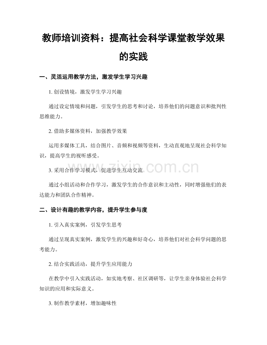 教师培训资料：提高社会科学课堂教学效果的实践.docx_第1页