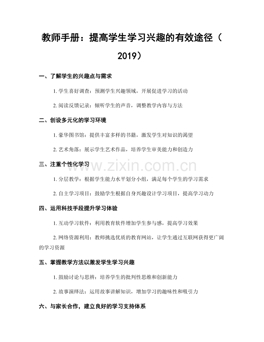 教师手册：提高学生学习兴趣的有效途径（2019）.docx_第1页