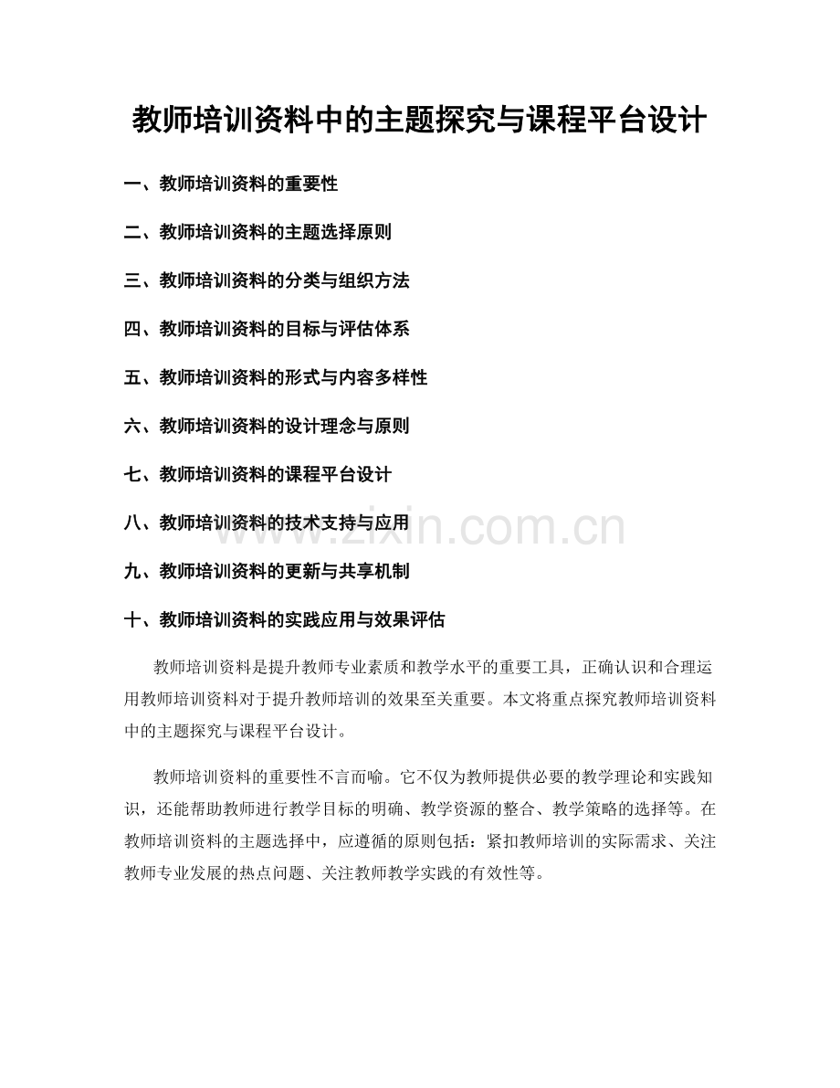 教师培训资料中的主题探究与课程平台设计.docx_第1页