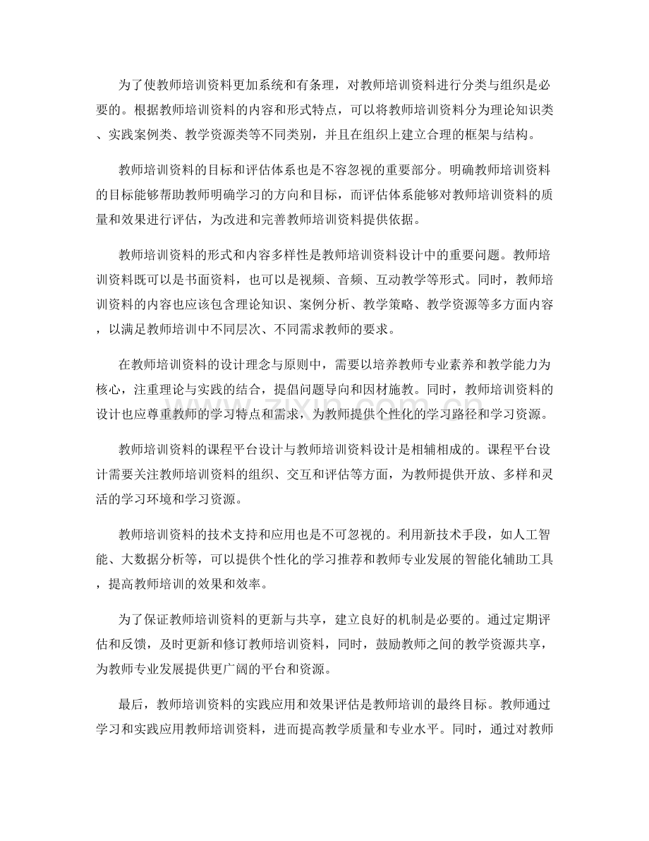 教师培训资料中的主题探究与课程平台设计.docx_第2页