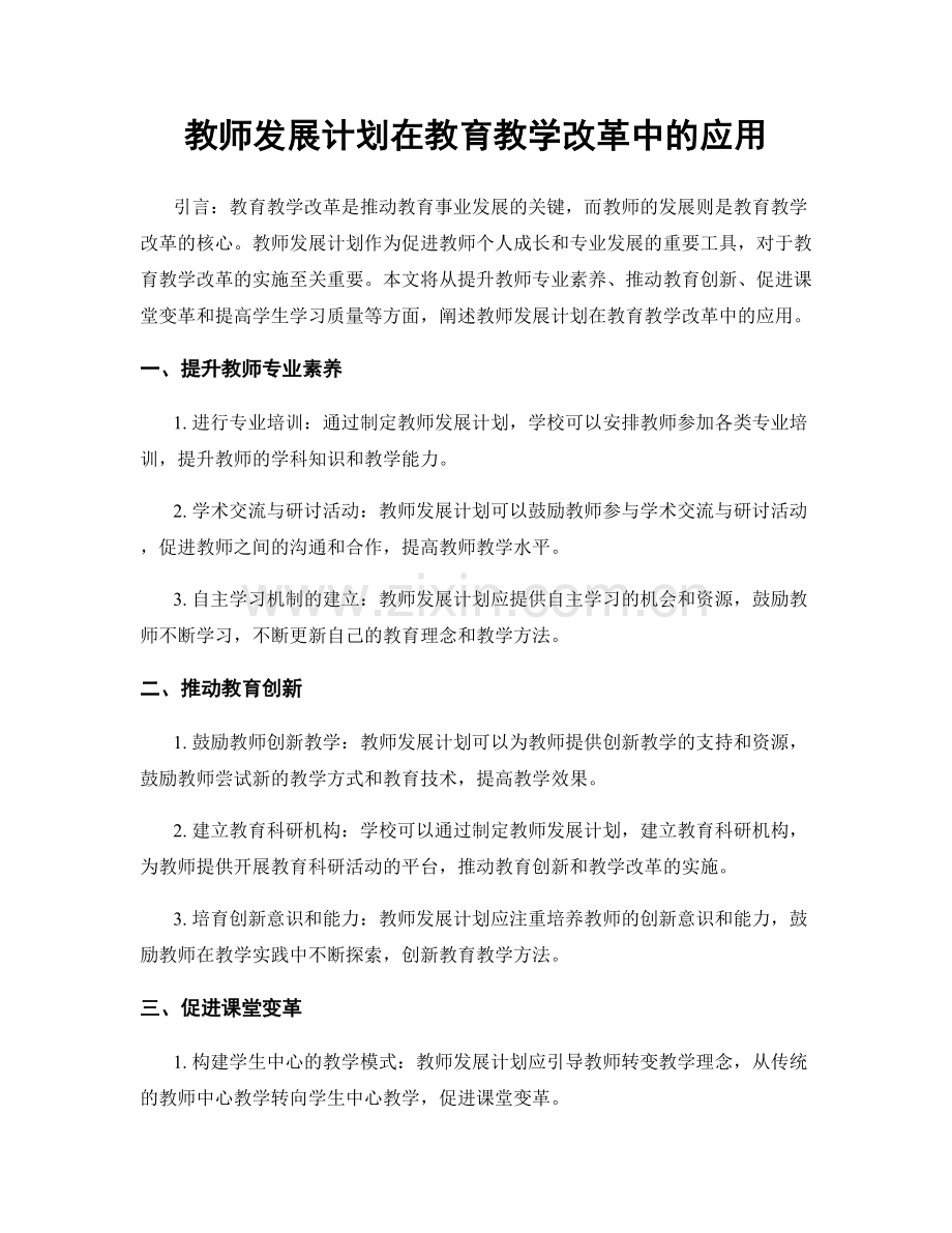 教师发展计划在教育教学改革中的应用.docx_第1页