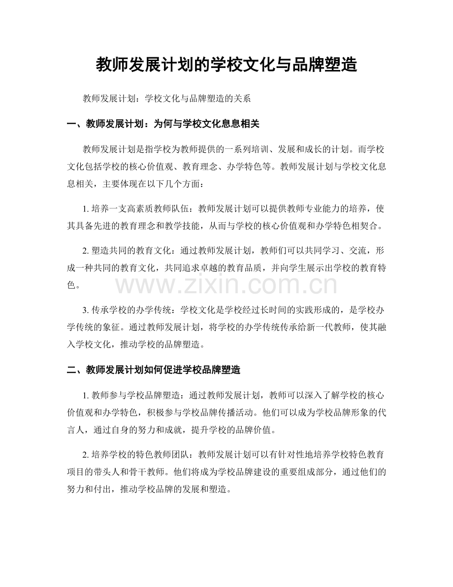 教师发展计划的学校文化与品牌塑造.docx_第1页