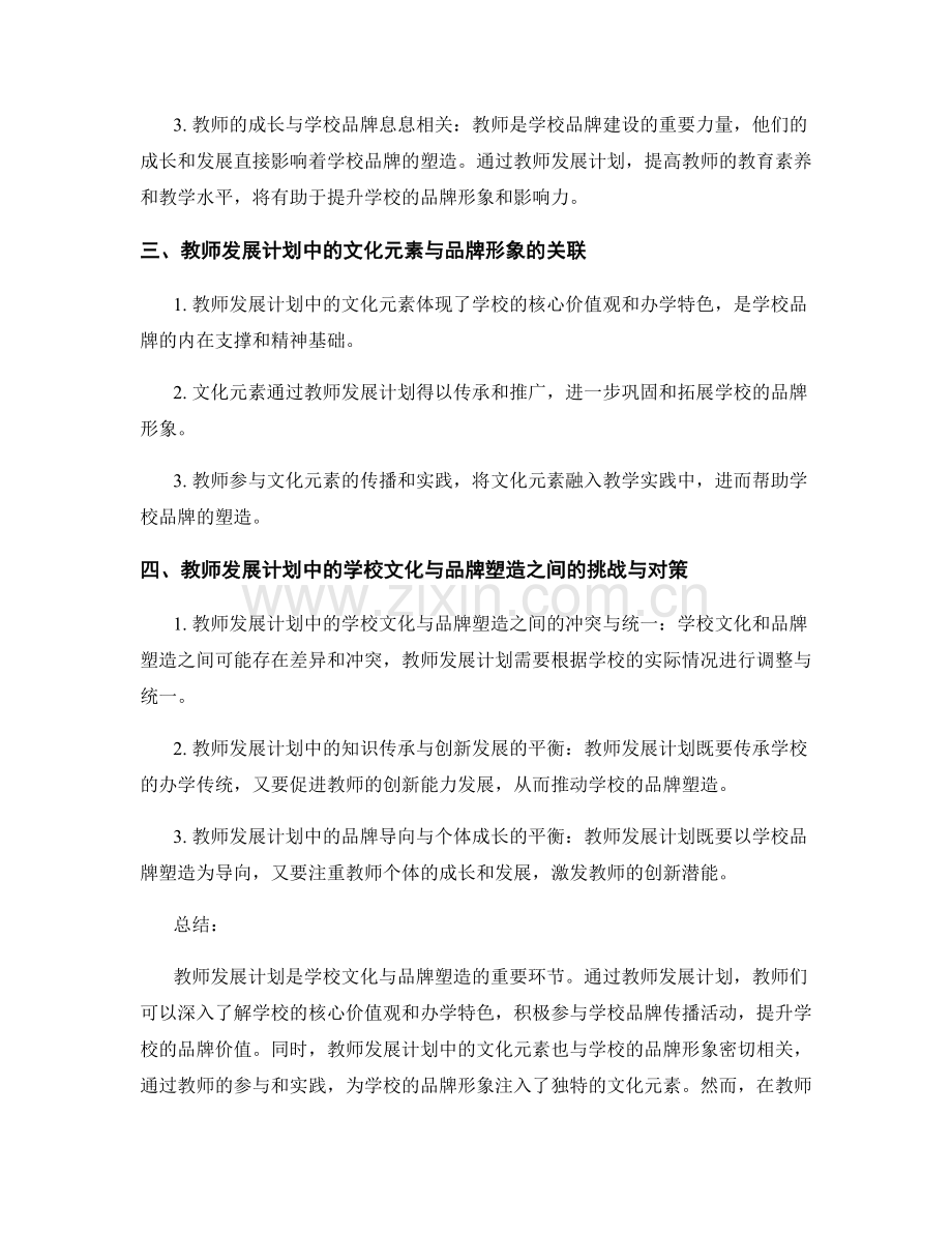 教师发展计划的学校文化与品牌塑造.docx_第2页