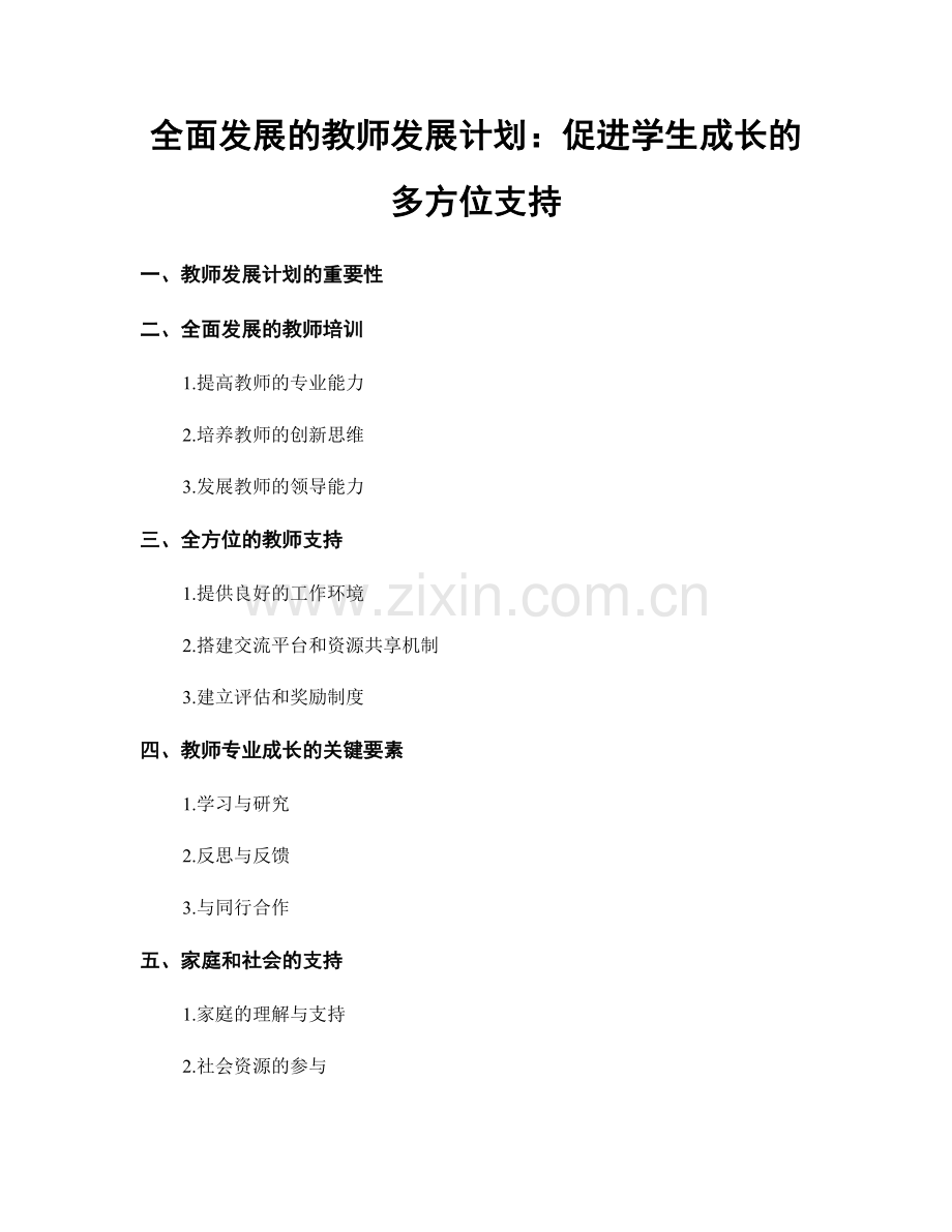 全面发展的教师发展计划：促进学生成长的多方位支持.docx_第1页