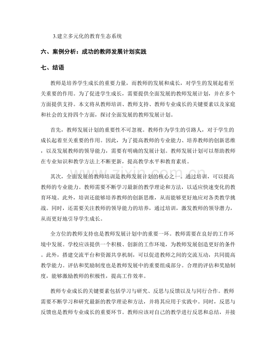 全面发展的教师发展计划：促进学生成长的多方位支持.docx_第2页