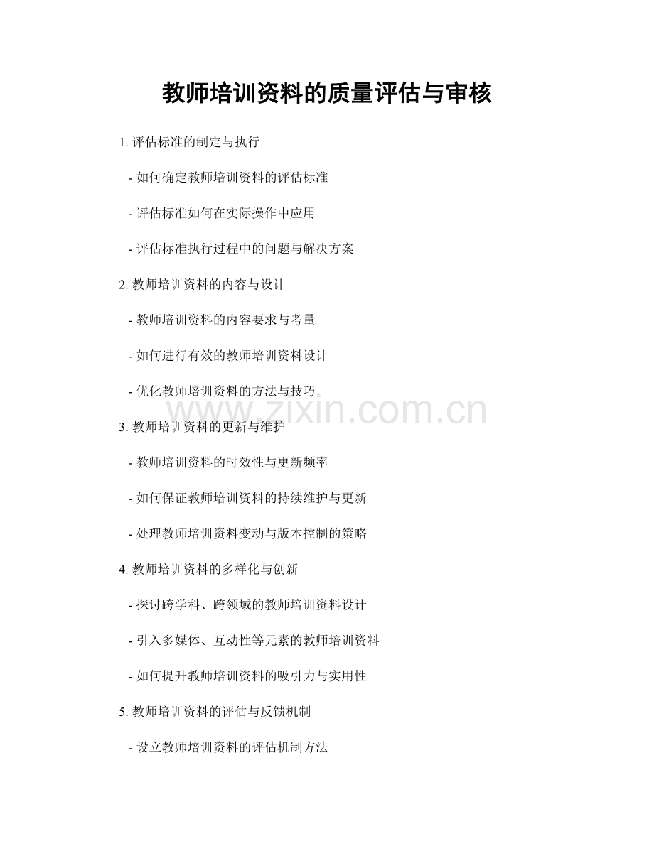 教师培训资料的质量评估与审核.docx_第1页