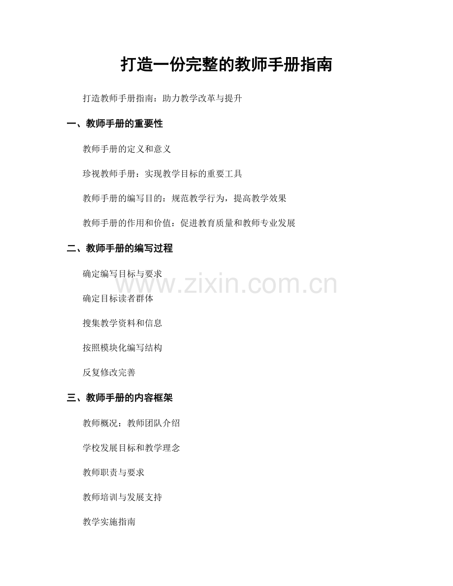 打造一份完整的教师手册指南.docx_第1页