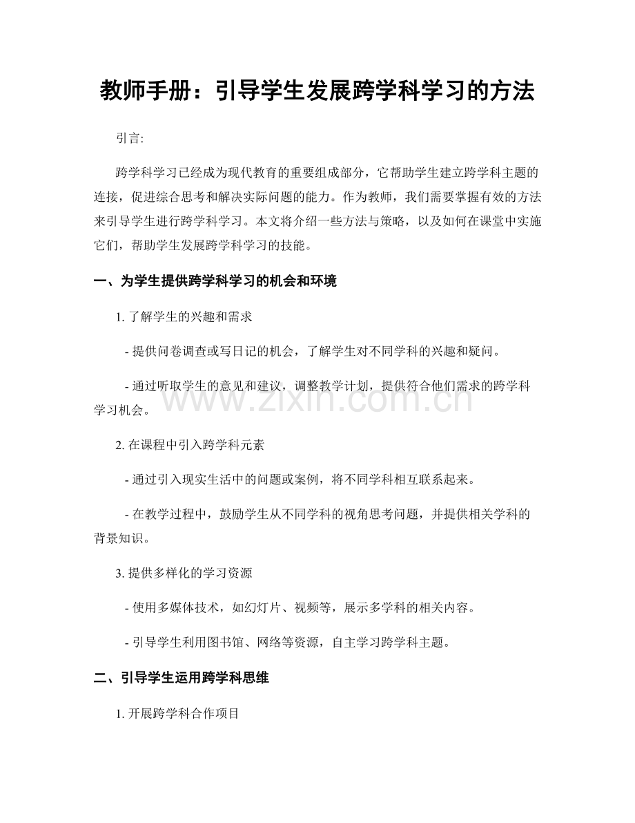 教师手册：引导学生发展跨学科学习的方法.docx_第1页