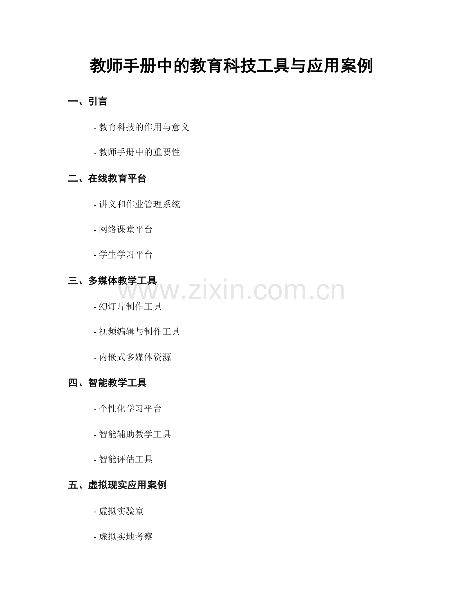 教师手册中的教育科技工具与应用案例.docx_第1页