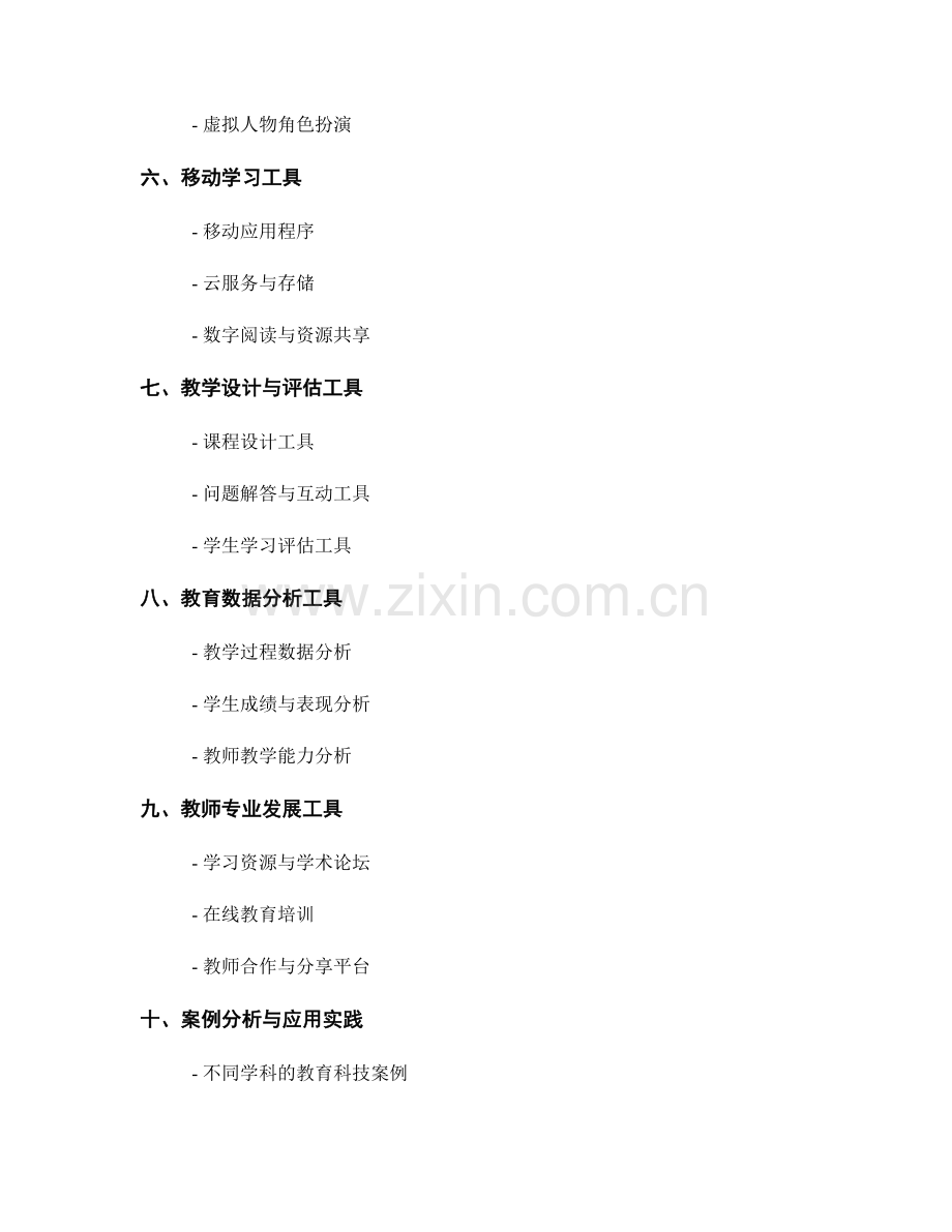 教师手册中的教育科技工具与应用案例.docx_第2页