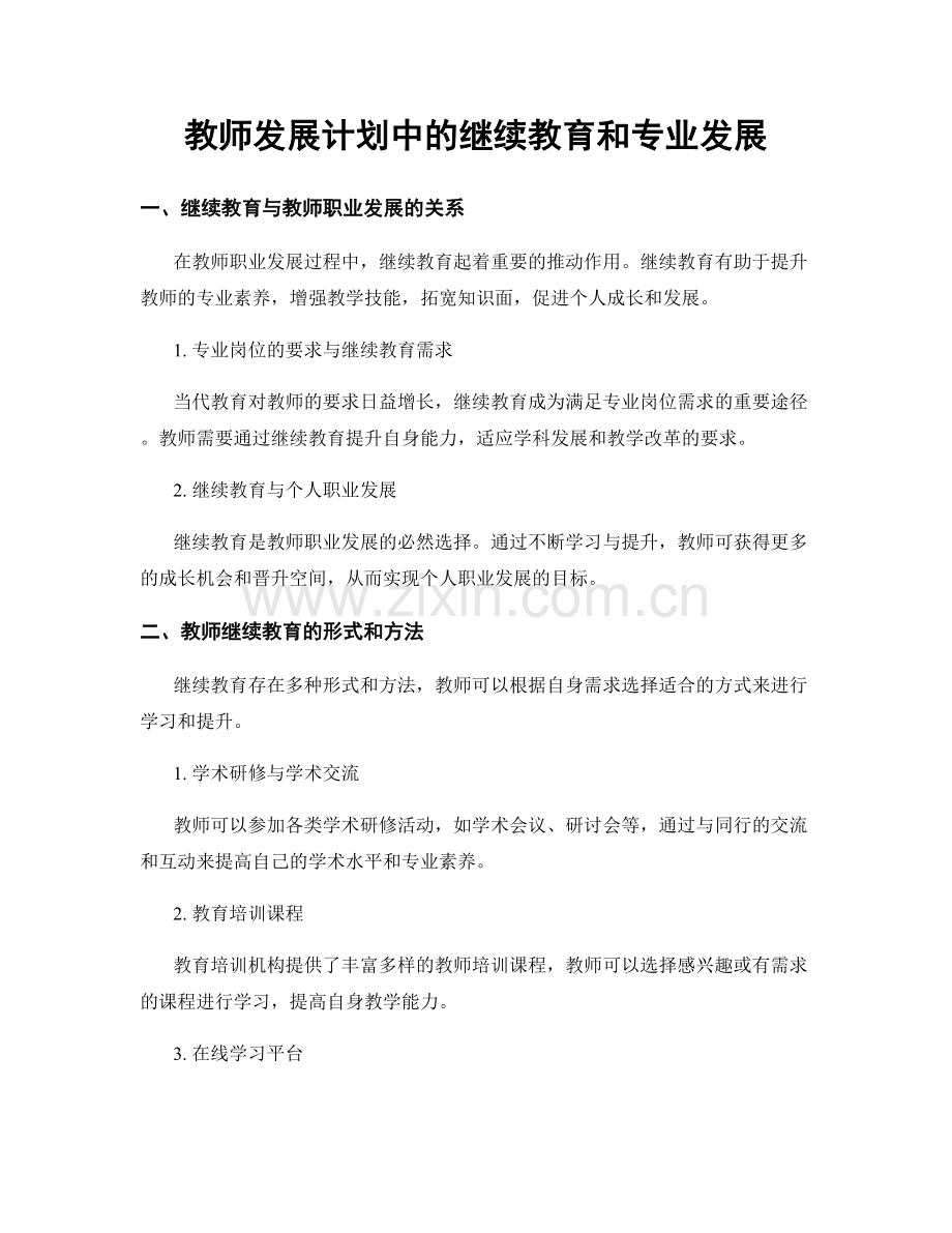 教师发展计划中的继续教育和专业发展.docx_第1页