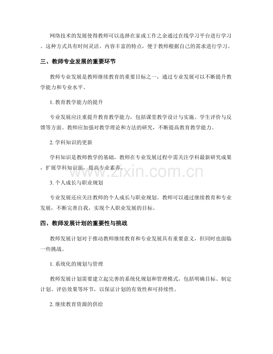 教师发展计划中的继续教育和专业发展.docx_第2页