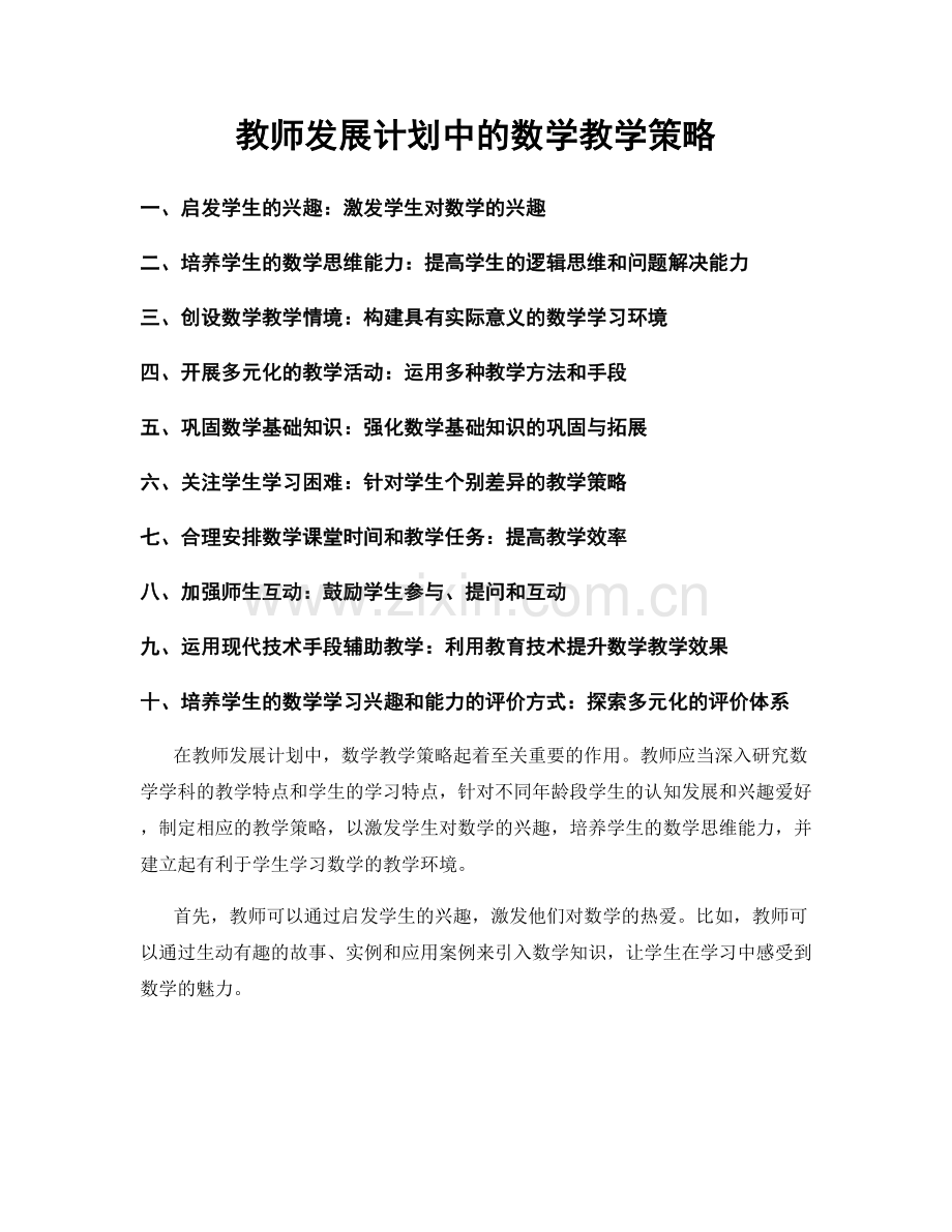 教师发展计划中的数学教学策略.docx_第1页