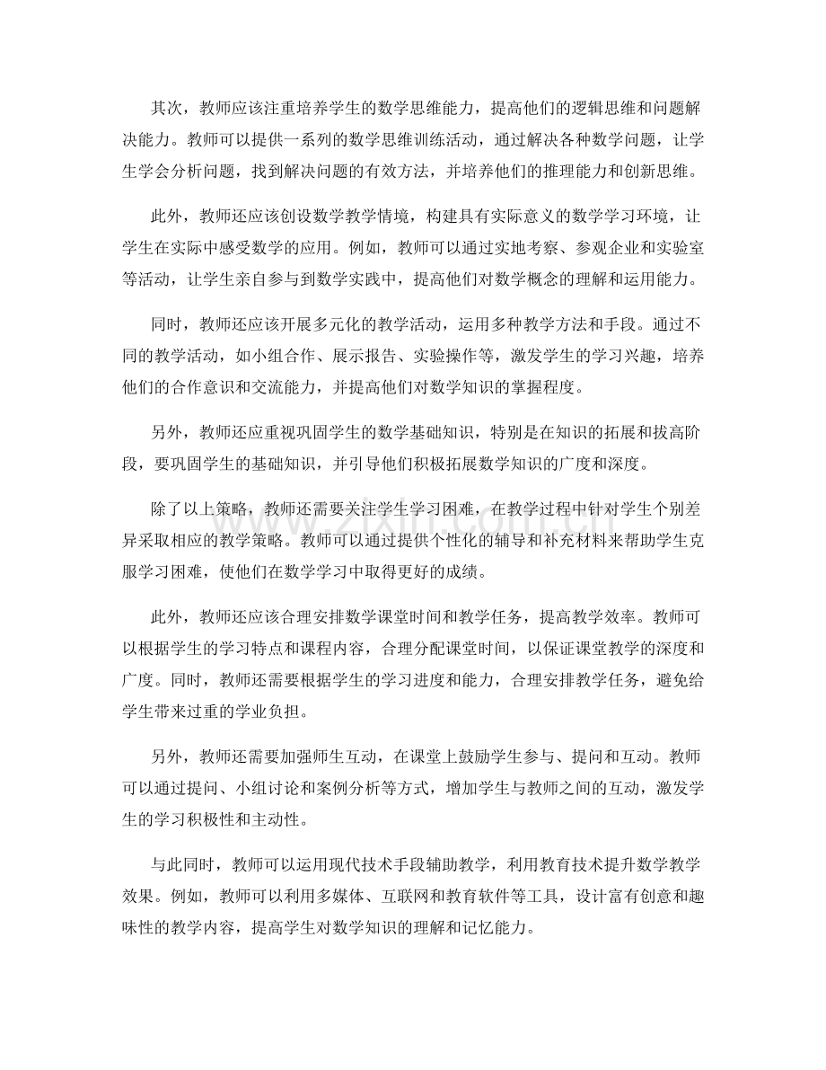 教师发展计划中的数学教学策略.docx_第2页