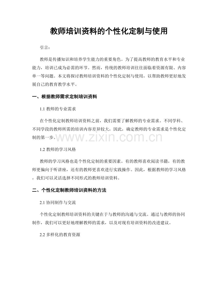 教师培训资料的个性化定制与使用.docx_第1页