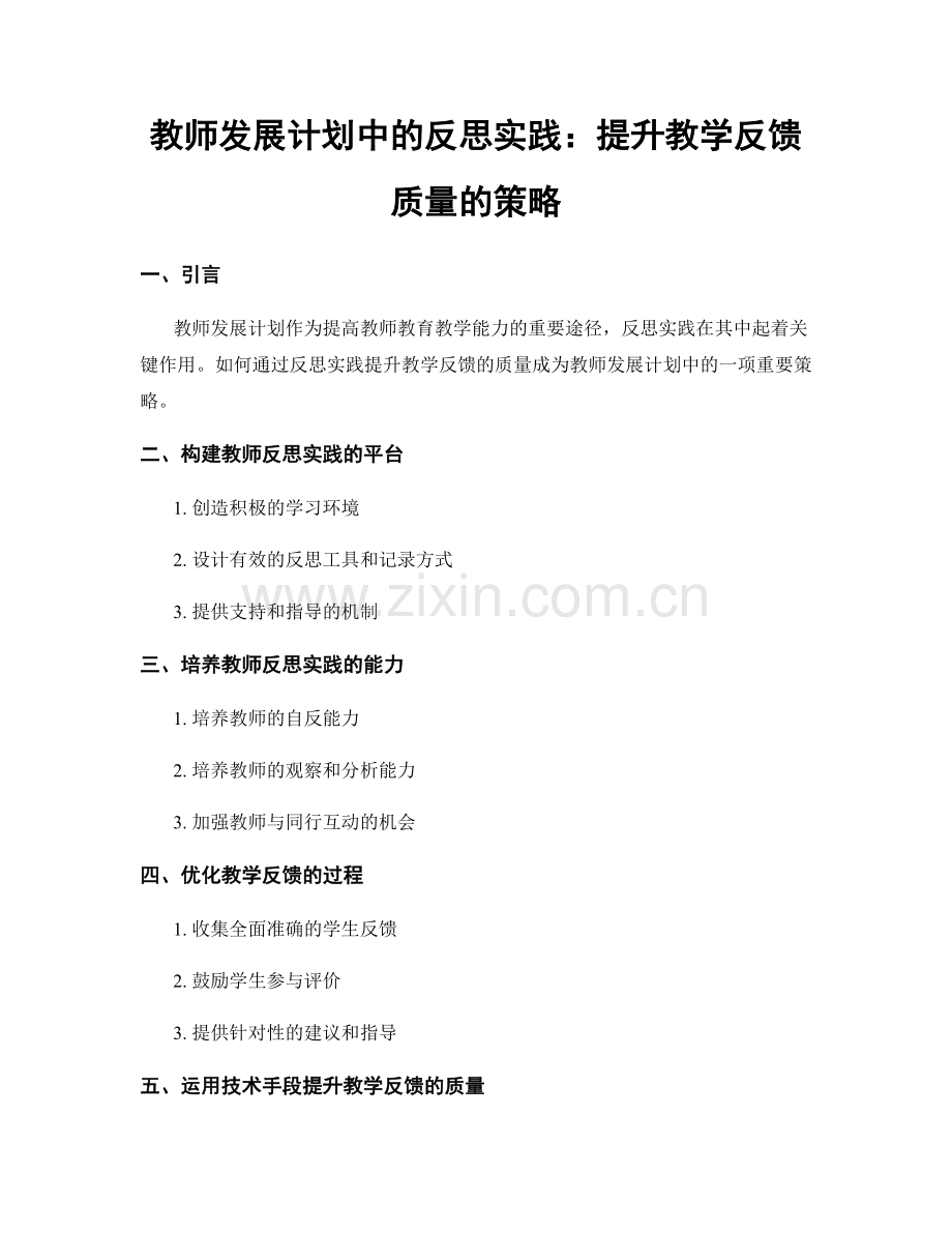 教师发展计划中的反思实践：提升教学反馈质量的策略.docx_第1页