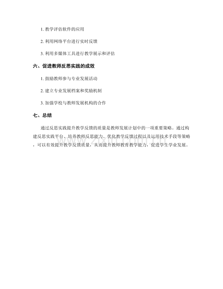 教师发展计划中的反思实践：提升教学反馈质量的策略.docx_第2页