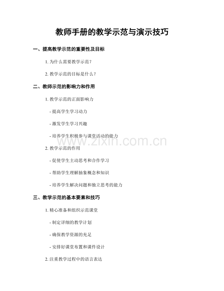 教师手册的教学示范与演示技巧.docx_第1页