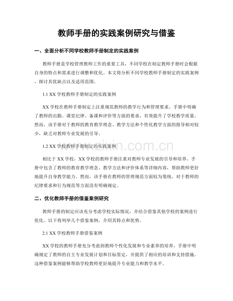 教师手册的实践案例研究与借鉴.docx_第1页