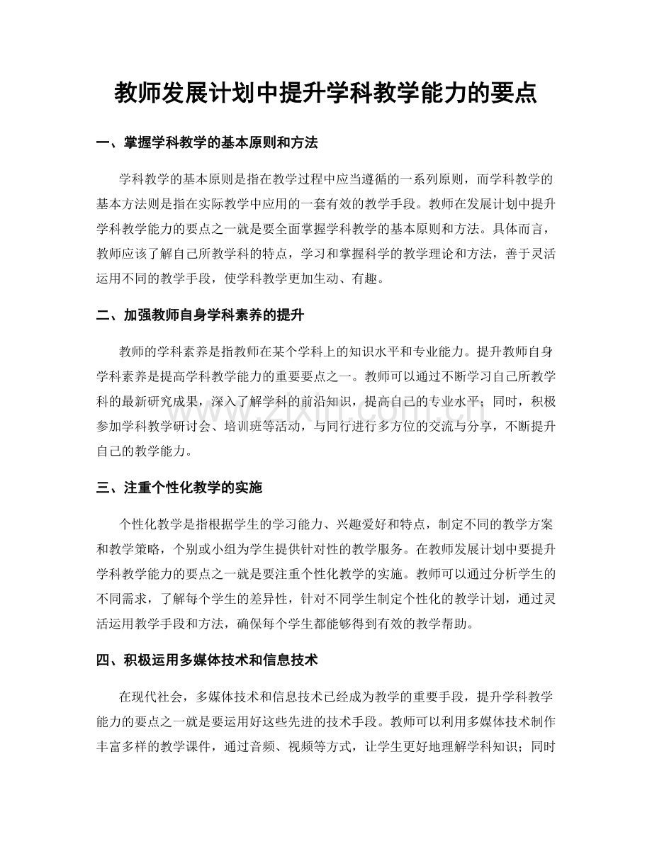 教师发展计划中提升学科教学能力的要点.docx_第1页