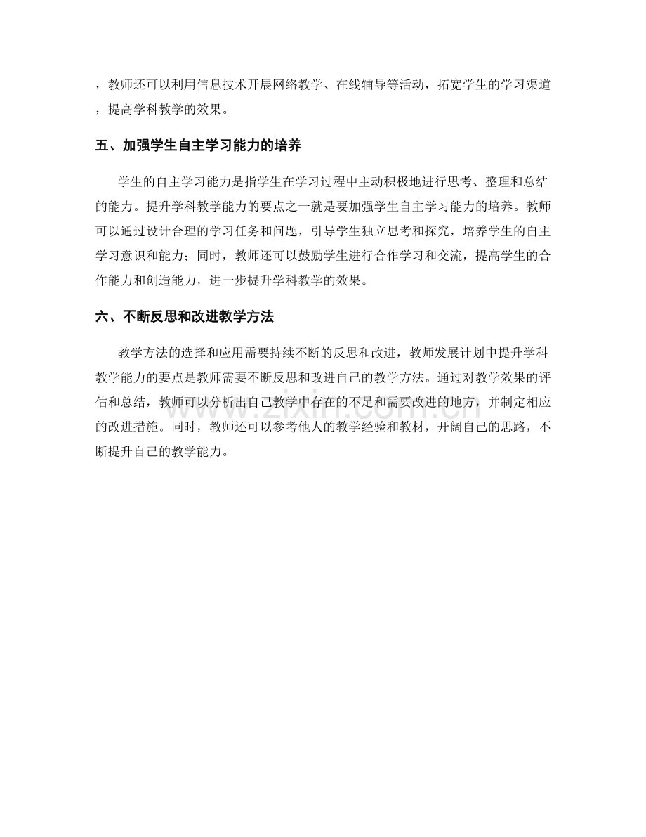 教师发展计划中提升学科教学能力的要点.docx_第2页