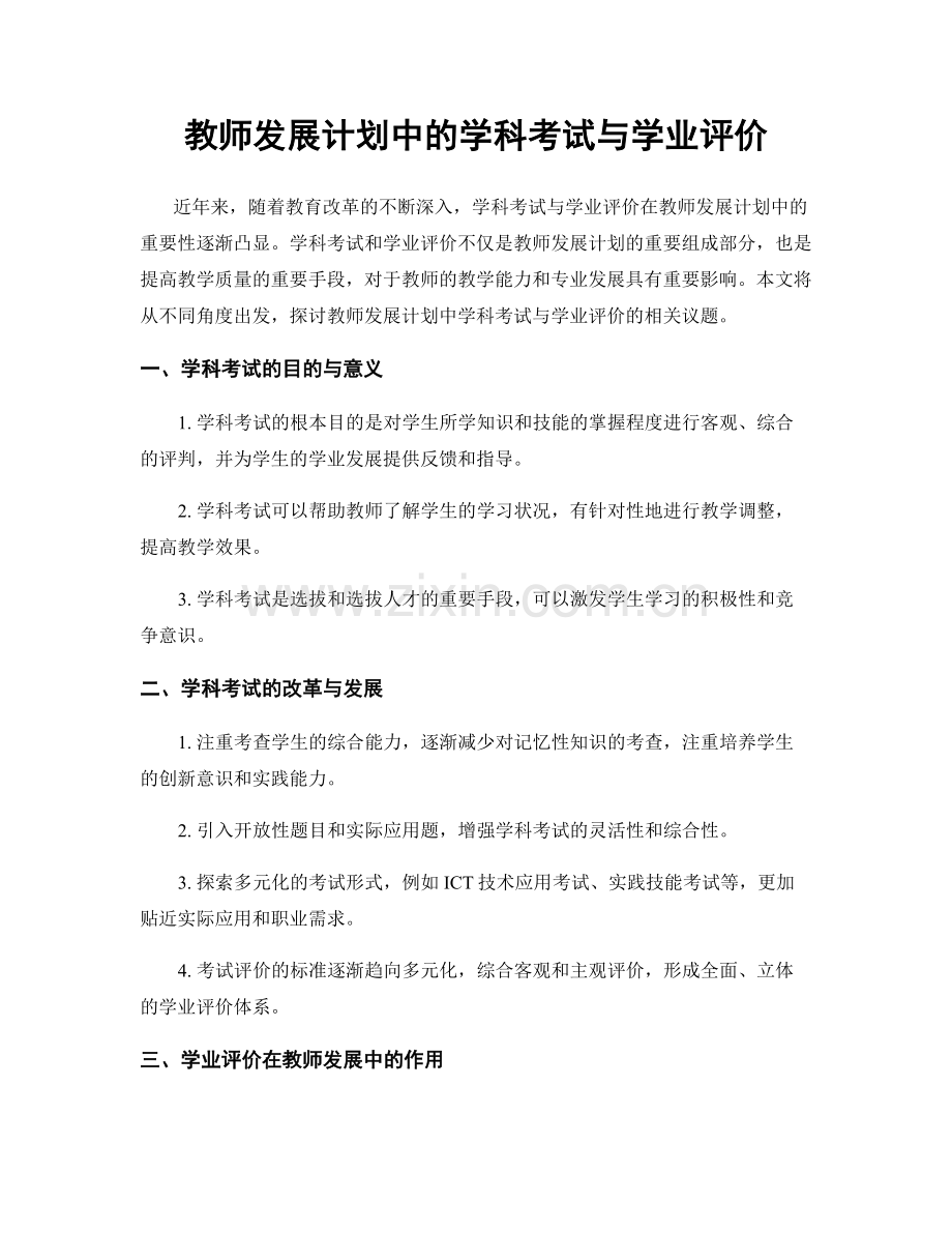 教师发展计划中的学科考试与学业评价.docx_第1页