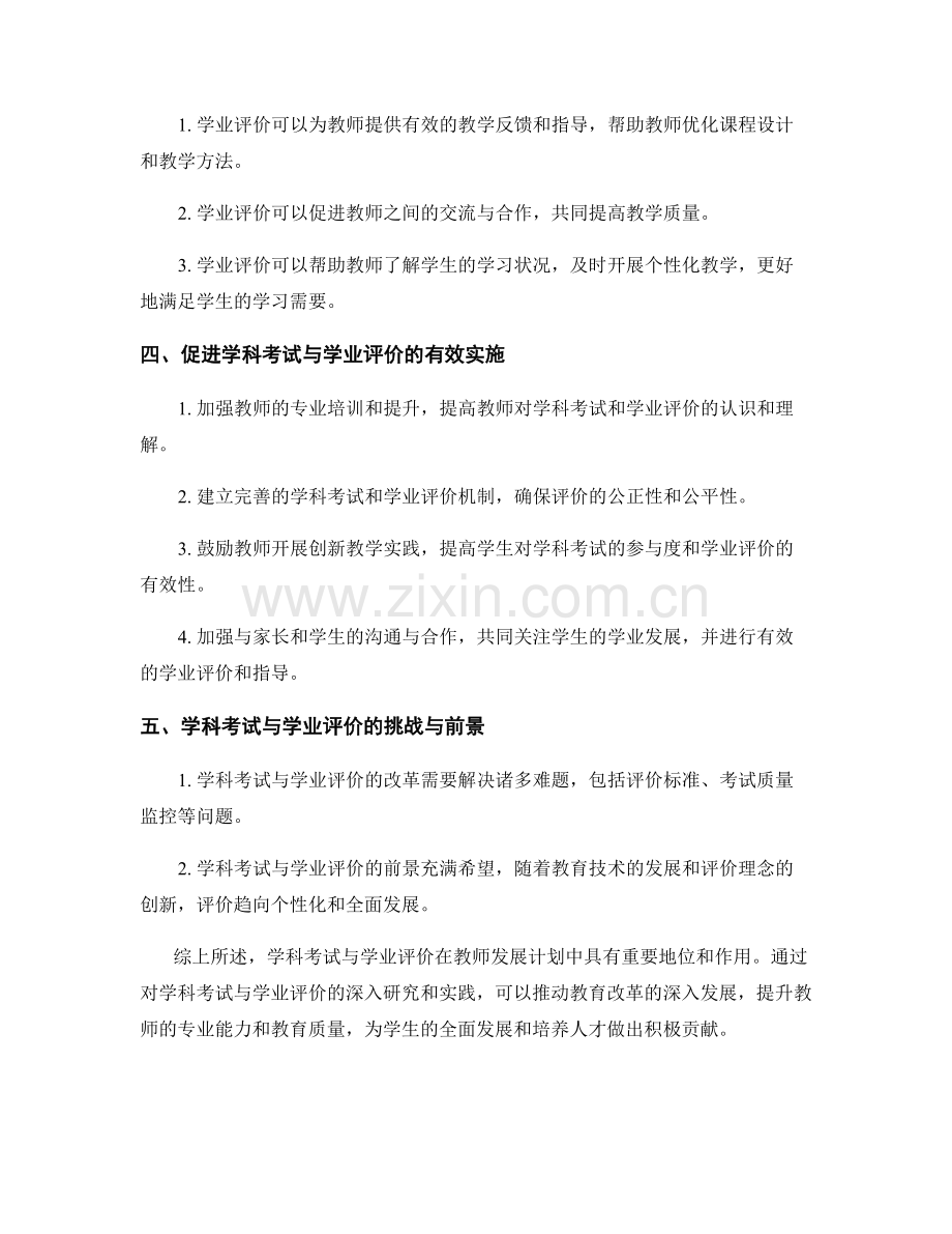 教师发展计划中的学科考试与学业评价.docx_第2页