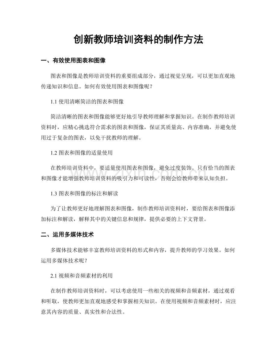 创新教师培训资料的制作方法.docx_第1页