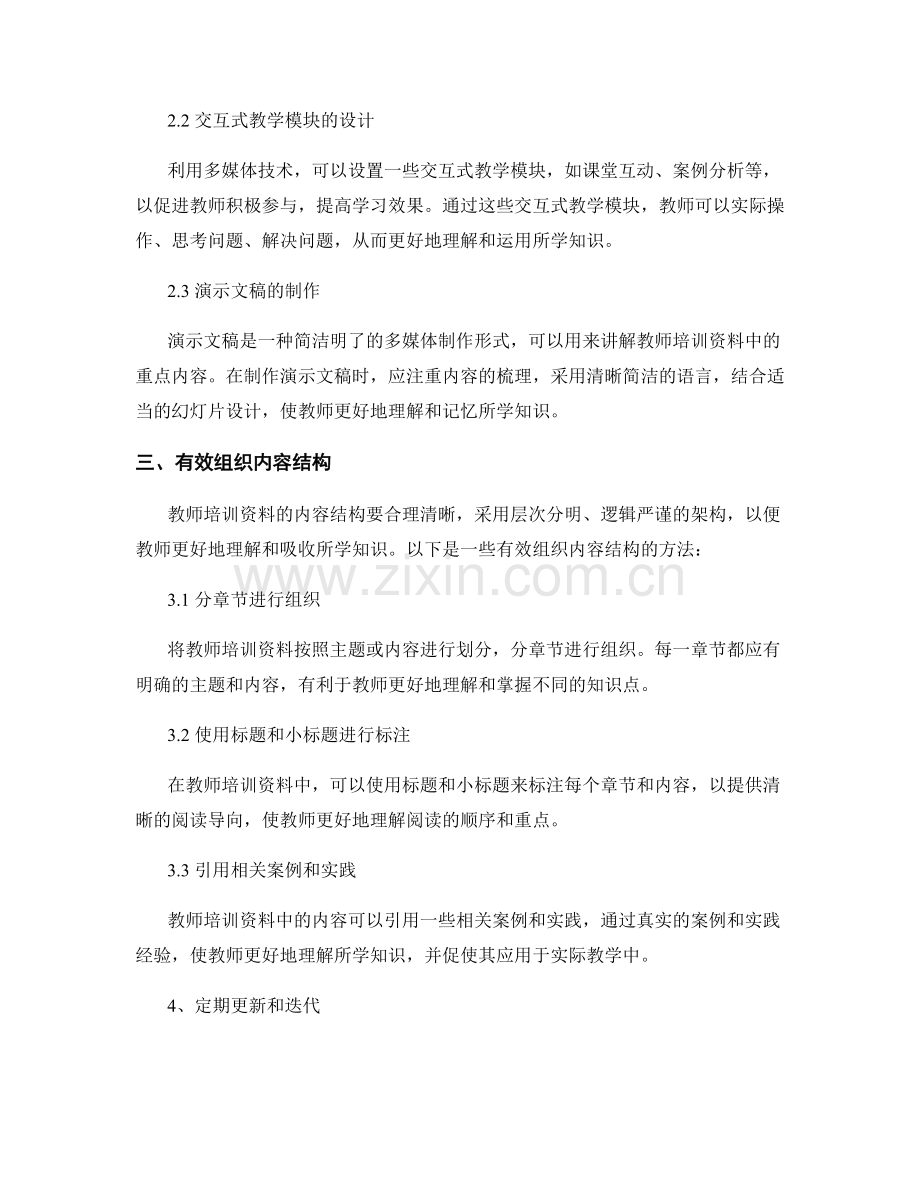 创新教师培训资料的制作方法.docx_第2页