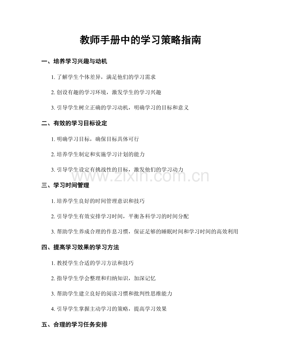 教师手册中的学习策略指南.docx_第1页