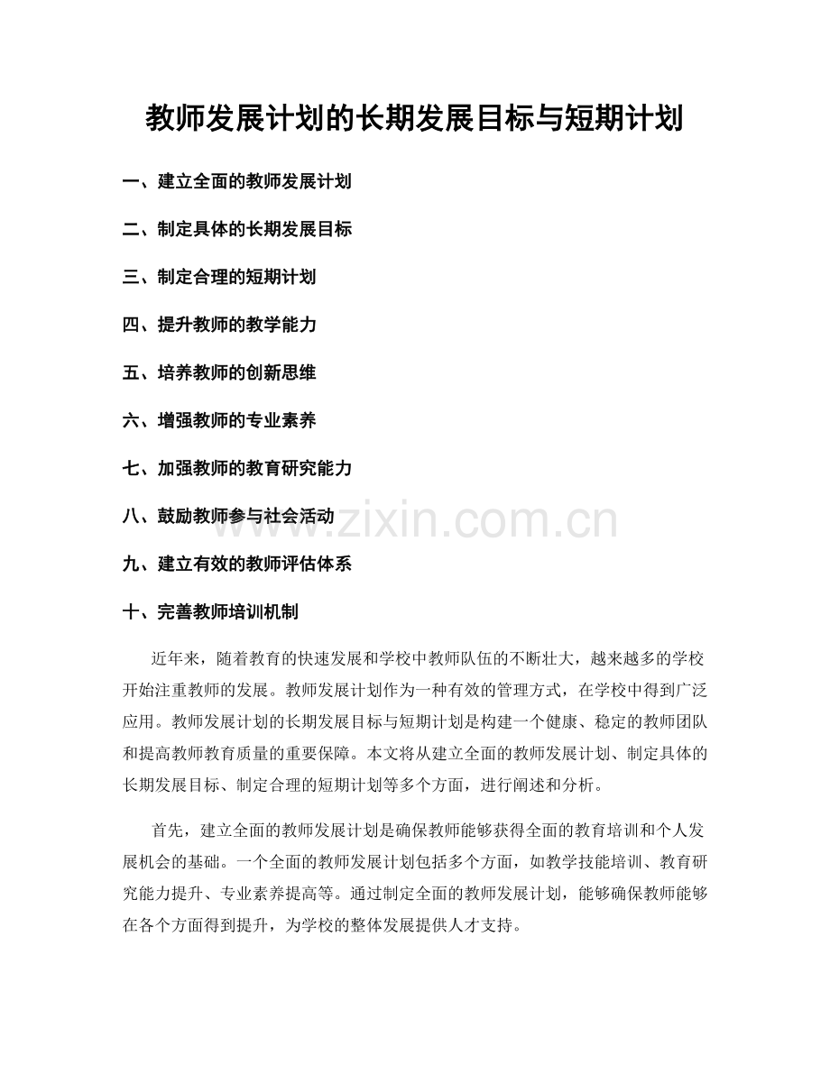 教师发展计划的长期发展目标与短期计划.docx_第1页