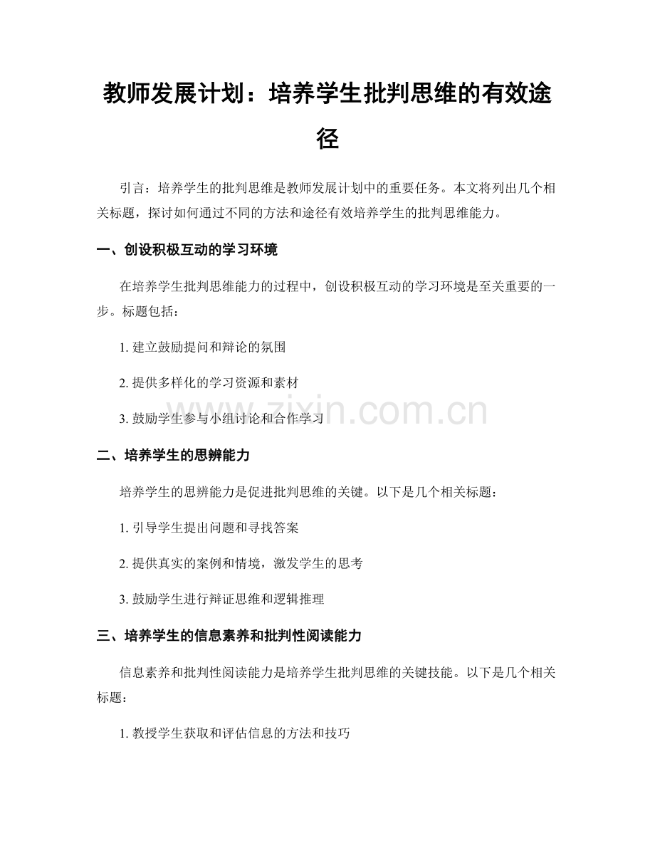 教师发展计划：培养学生批判思维的有效途径.docx_第1页