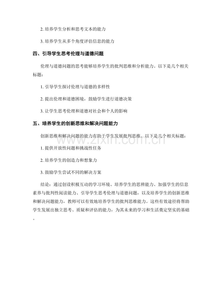 教师发展计划：培养学生批判思维的有效途径.docx_第2页