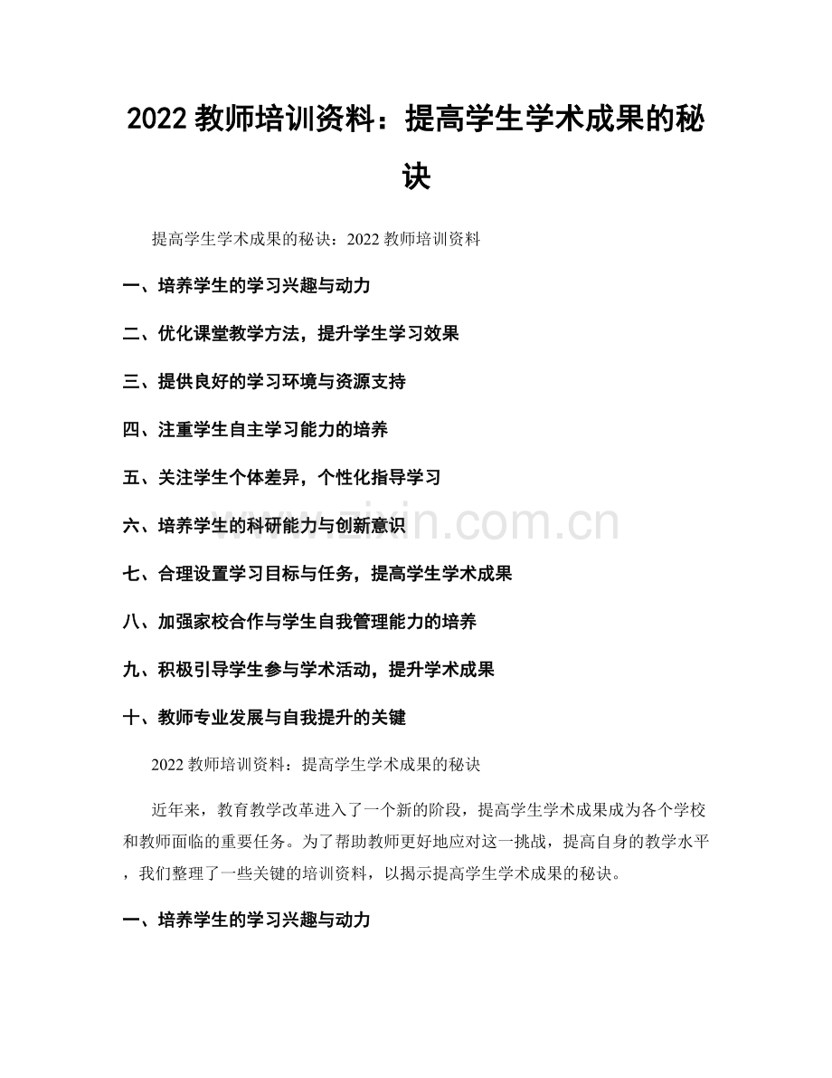 2022教师培训资料：提高学生学术成果的秘诀.docx_第1页