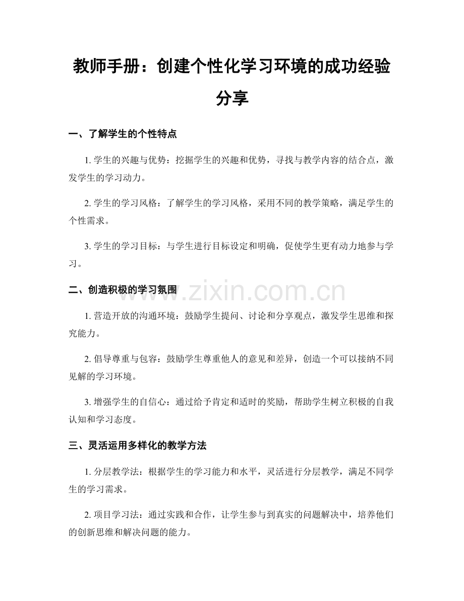 教师手册：创建个性化学习环境的成功经验分享.docx_第1页