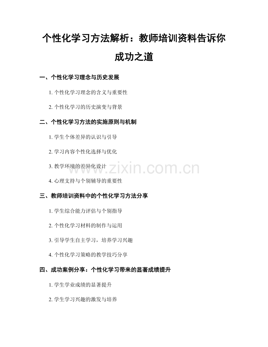 个性化学习方法解析：教师培训资料告诉你成功之道.docx_第1页