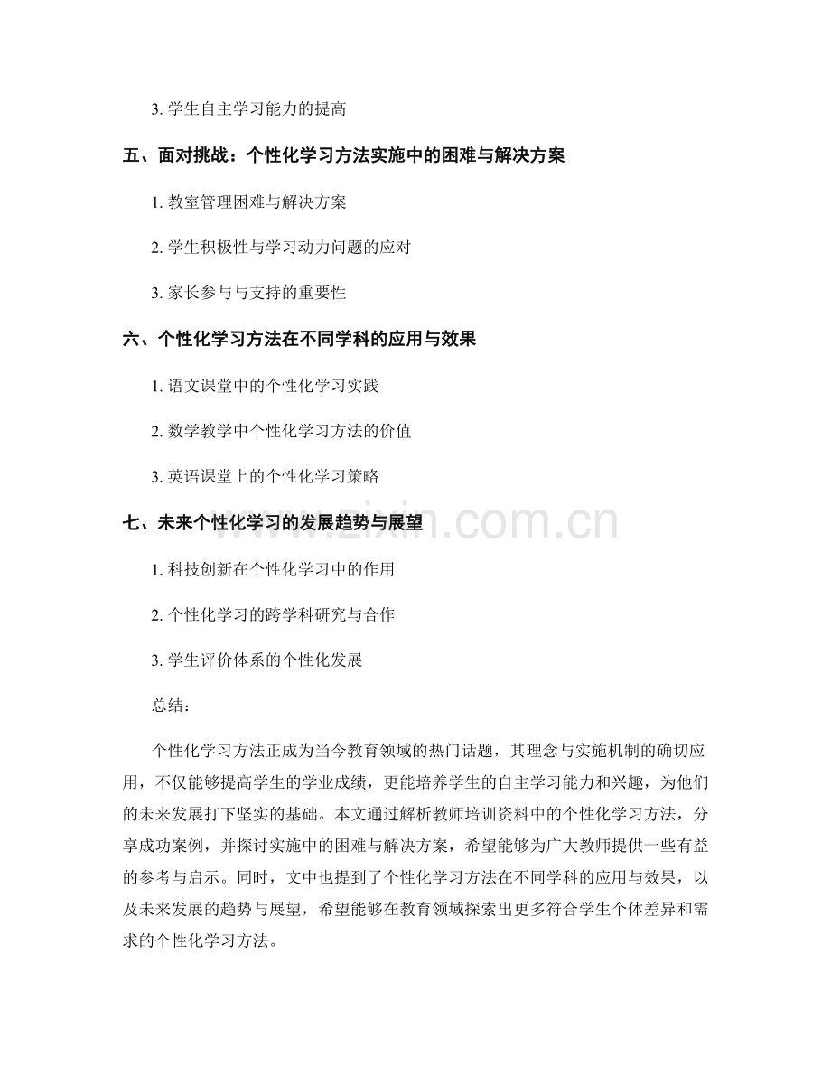 个性化学习方法解析：教师培训资料告诉你成功之道.docx_第2页