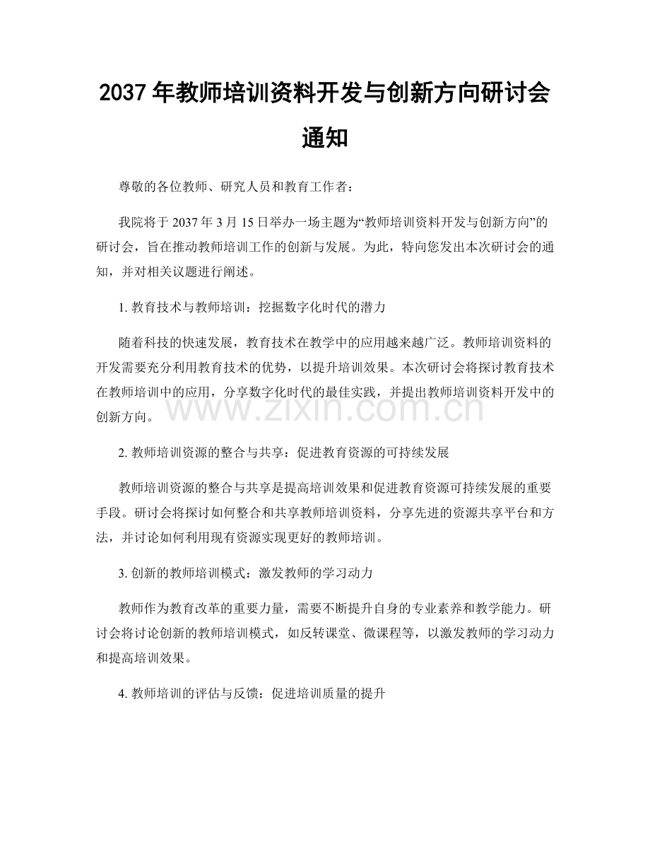 2037年教师培训资料开发与创新方向研讨会通知.docx_第1页