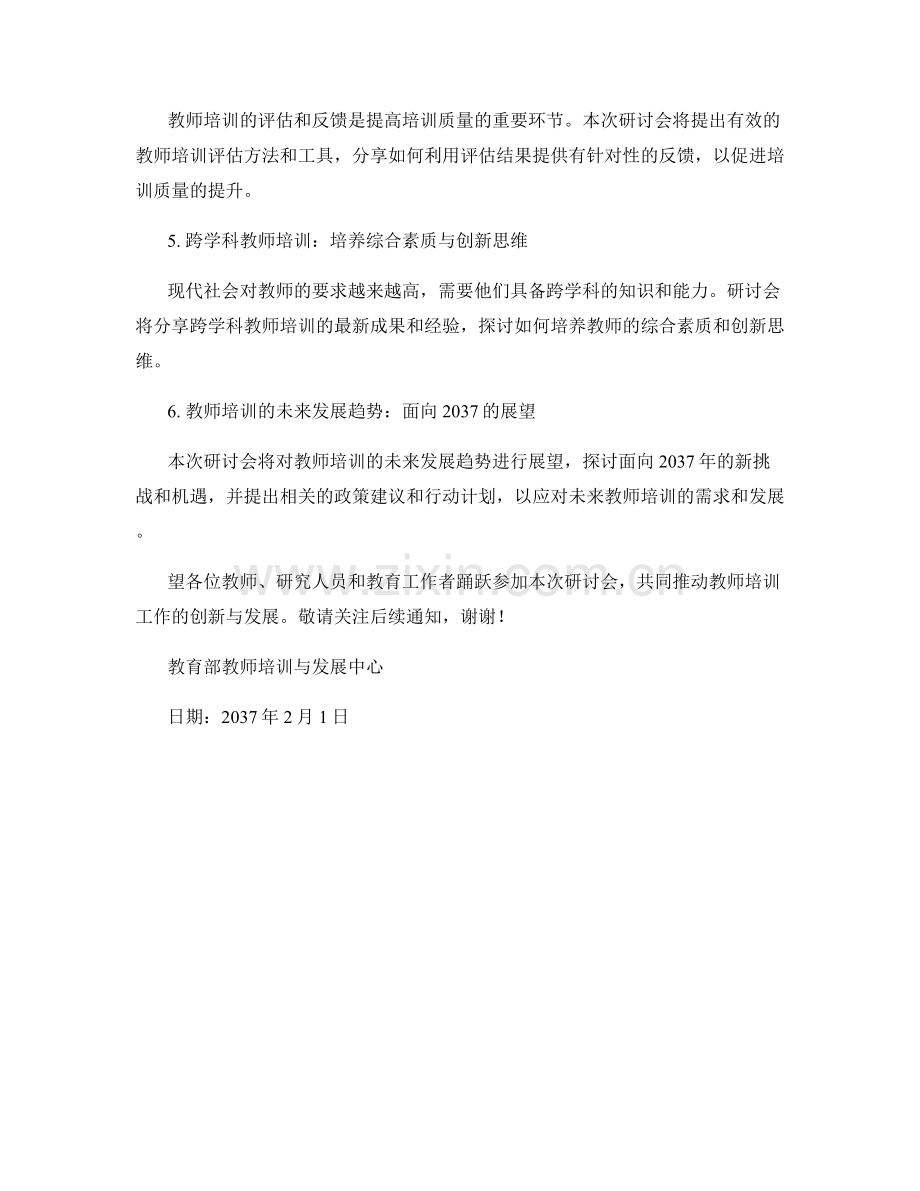 2037年教师培训资料开发与创新方向研讨会通知.docx_第2页