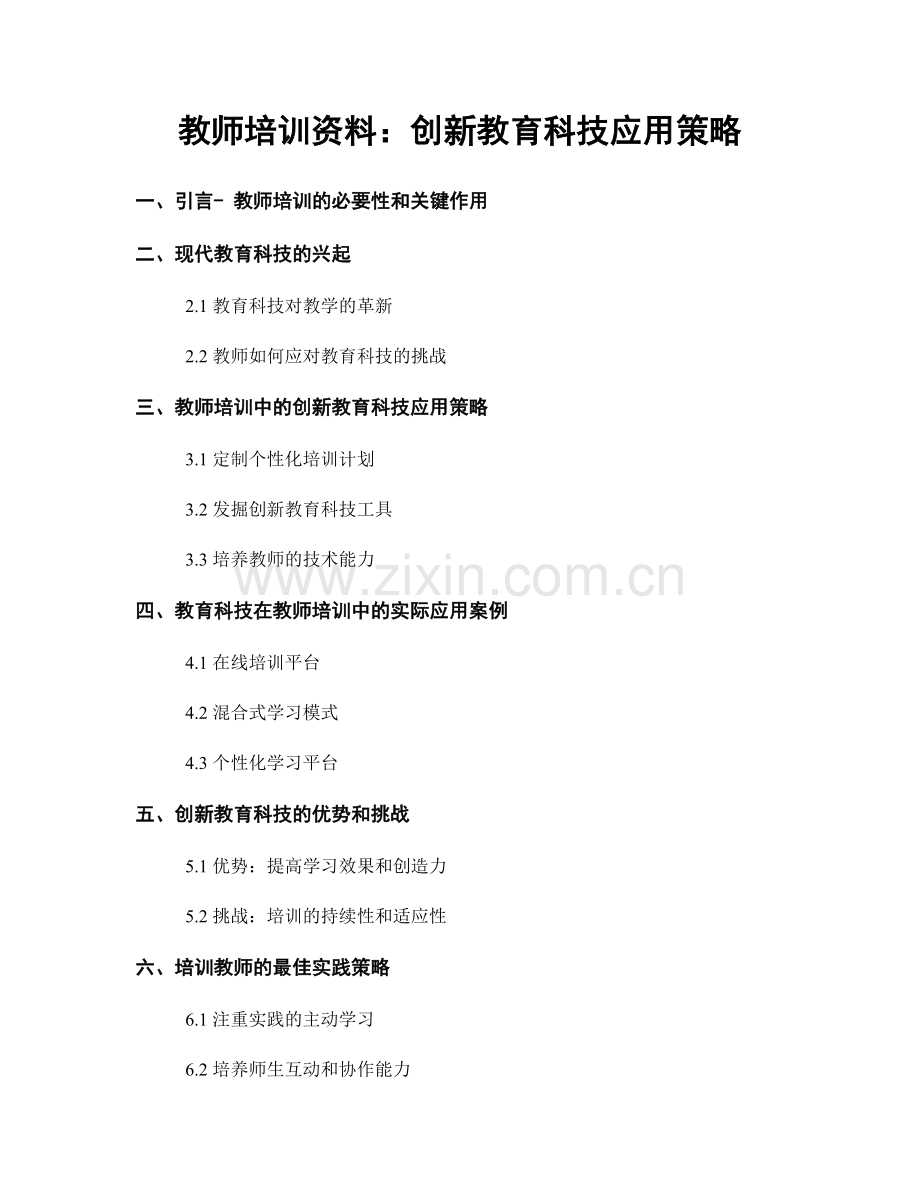 教师培训资料：创新教育科技应用策略.docx_第1页