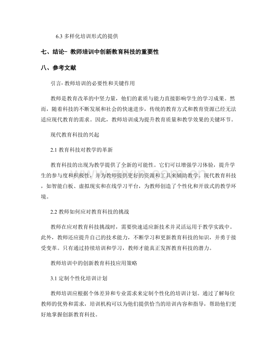 教师培训资料：创新教育科技应用策略.docx_第2页