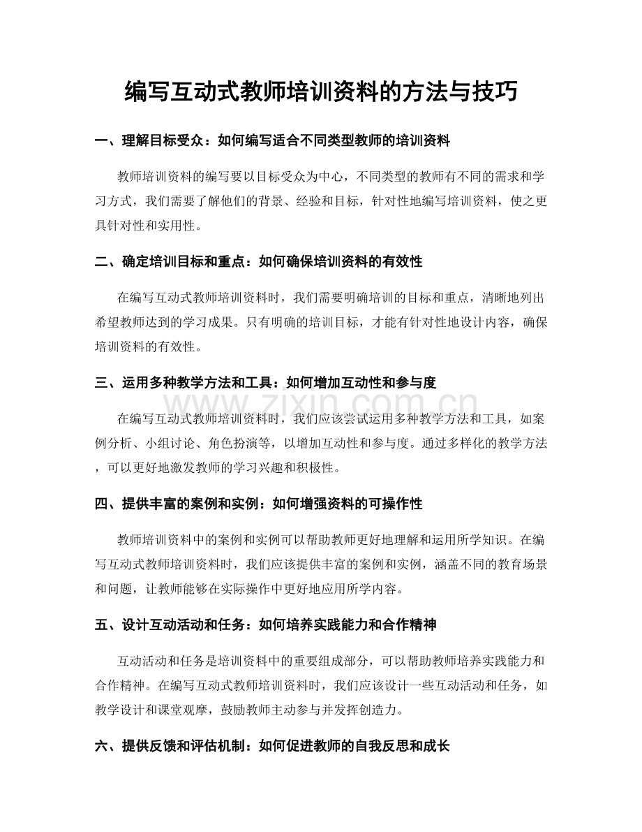 编写互动式教师培训资料的方法与技巧.docx_第1页