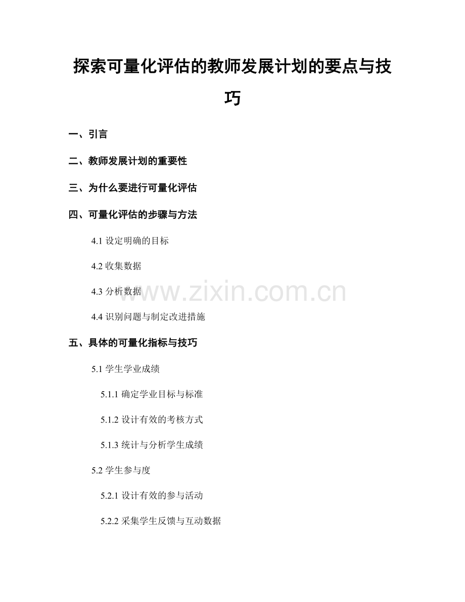 探索可量化评估的教师发展计划的要点与技巧.docx_第1页