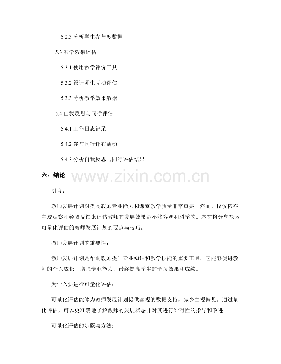 探索可量化评估的教师发展计划的要点与技巧.docx_第2页