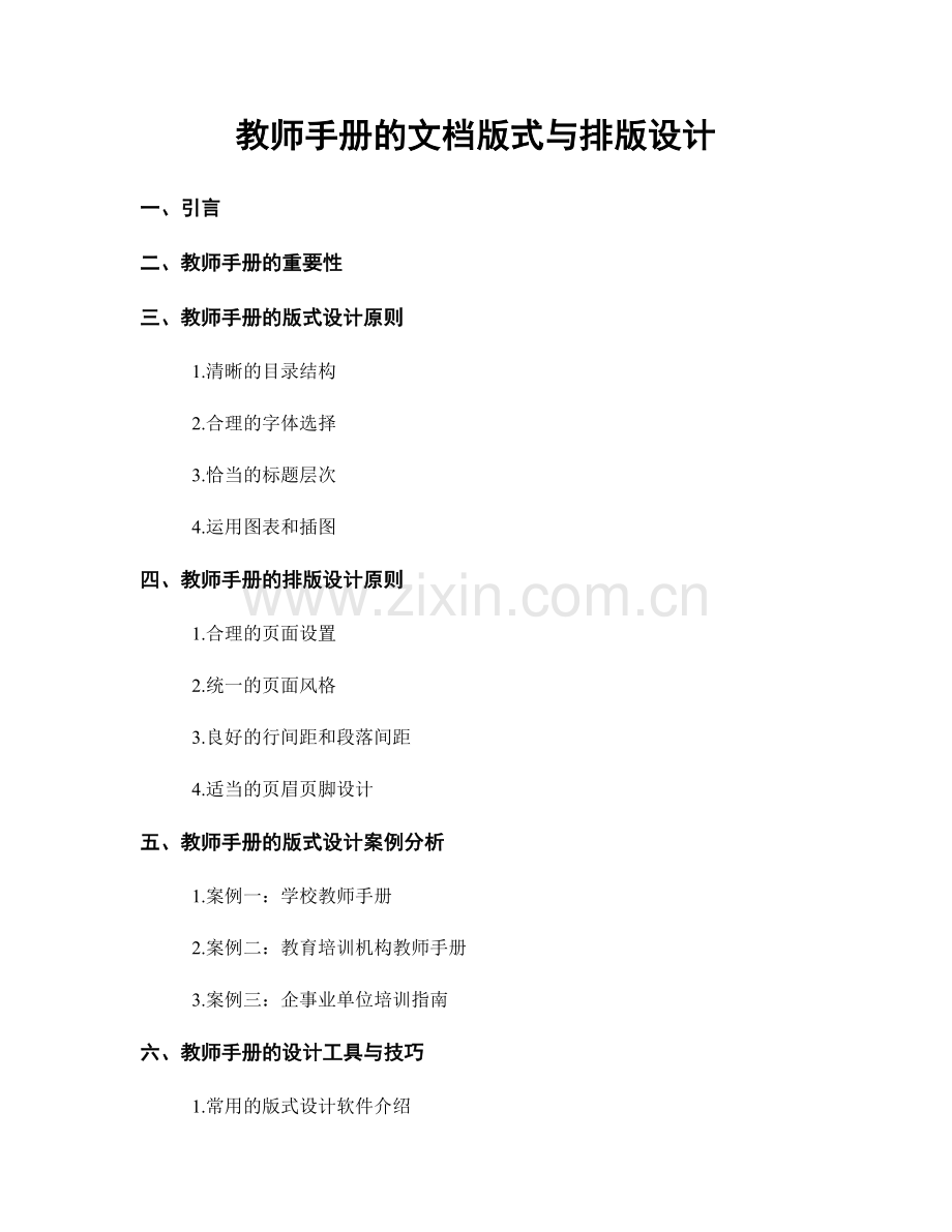 教师手册的文档版式与排版设计.docx_第1页