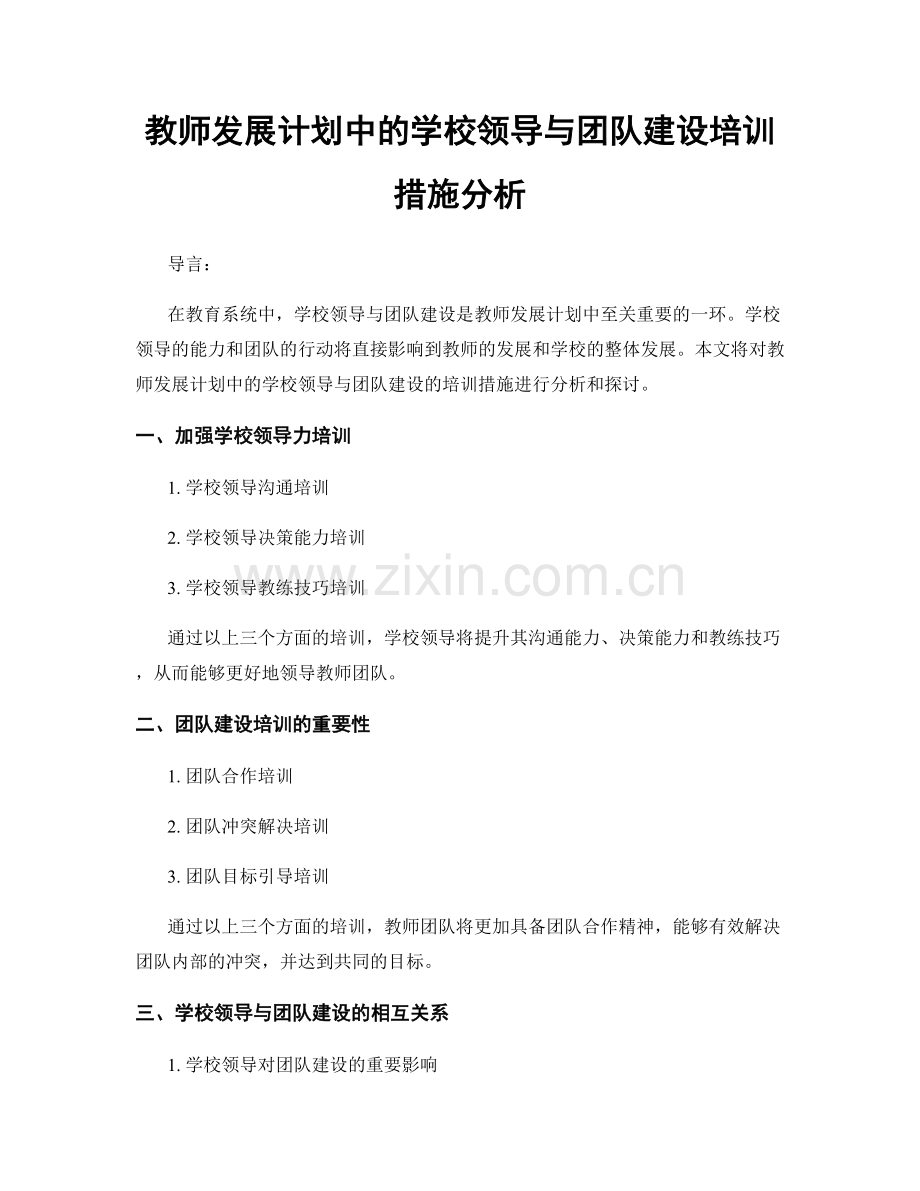 教师发展计划中的学校领导与团队建设培训措施分析.docx_第1页