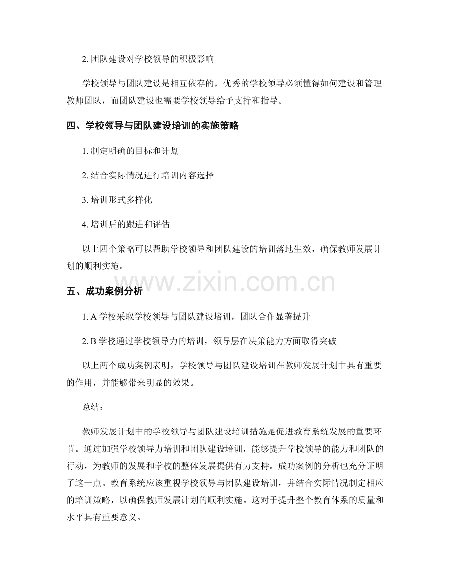 教师发展计划中的学校领导与团队建设培训措施分析.docx_第2页